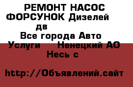 РЕМОНТ НАСОС ФОРСУНОК Дизелей Volvo FH12 (дв. D12A, D12C, D12D) - Все города Авто » Услуги   . Ненецкий АО,Несь с.